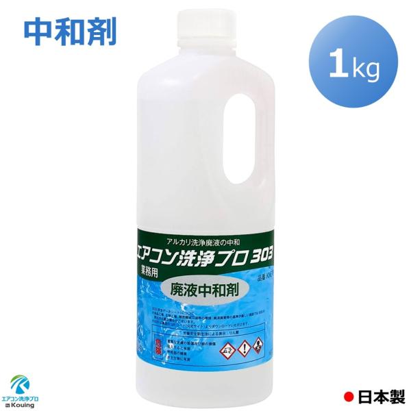 エアコン 中和剤 アルカリ洗浄廃液の中和 1kg エアコン洗浄プロ303 業務用 プロ仕様 KNE-...