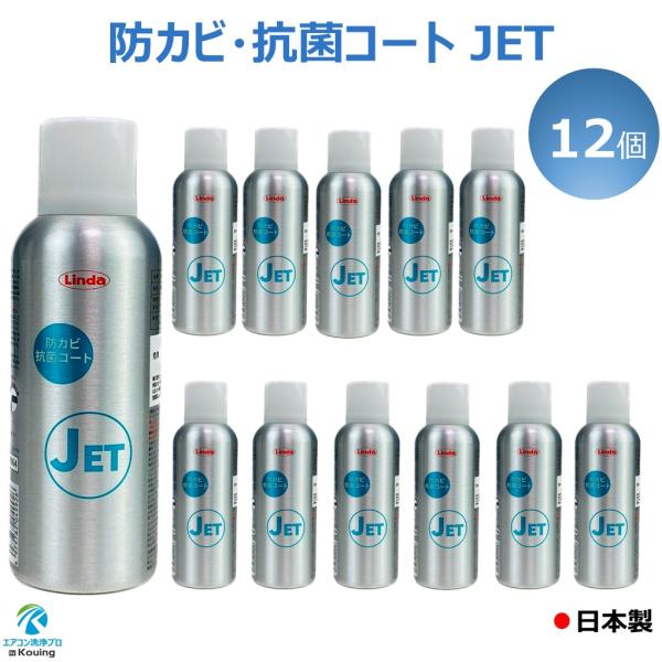 防カビ・抗菌コーティング剤 12個入り Linda 防カビ 抗菌 コート JET 横浜油脂工業 リン...