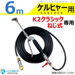 ケルヒャー（KARCHER） K2 クラシック 専用 エアコン洗浄 ノズル ガン