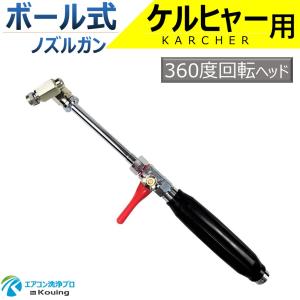 ケルヒャー(KARCHER) 高圧洗浄機に最適 握り式 エアコン洗浄ノズルガン 楽天市場】ケルヒャー(KARCHER) 高圧洗浄機に最適 握り式