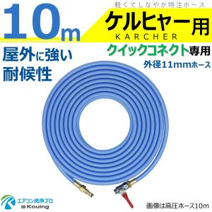 ケルヒャー（KARCHER） クイックコネクト式 専用 20m 耐候性を高めた