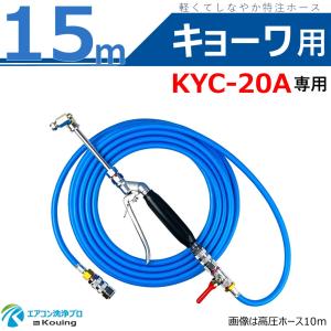 キョーワ KYC-20A 専用 エアコン洗浄 ノズル ガン キット 10m 軽くて