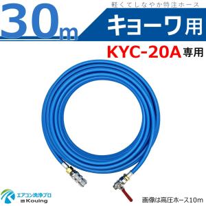 キョーワ KYC-20A 専用 高圧ホース 30m kyowa 軽くて しなやか 特注ホース Φ5 ねじ G1/4 ワンタッチカプラー＆ボールコック付 日本製｜eakonsenjo-pro-p