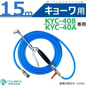 キョーワ KYC-408 KYC-40A 専用 エアコン洗浄 ノズル ガン キット 15m 軽くて しなやか 特注高圧ホース Φ5 両端ワンタッチカプラー (A) 先端360度回転式 日本製｜eakonsenjo-pro-p