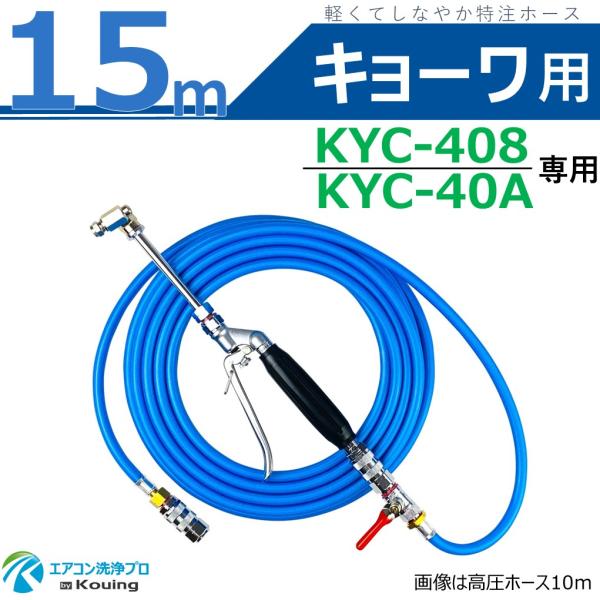 キョーワ KYC-408 KYC-40A 専用 エアコン洗浄 ノズル ガン キット 15m 軽くて ...