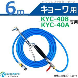 キョーワ KYC-20A 専用 エアコン洗浄 ノズル ガン キット 10m 軽くて
