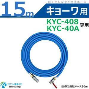 キョーワ KYC-408 KYC-40A 専用 高圧ホース 15m kyowa 軽くて しなやか 特注ホース Φ5 ねじ G1/4 ワンタッチカプラー＆ボールコック付 日本製｜eakonsenjo-pro-p