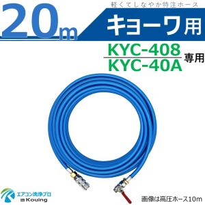 キョーワ KYC-20A 専用 エアコン洗浄 ノズル ガン キット 10m 軽くて