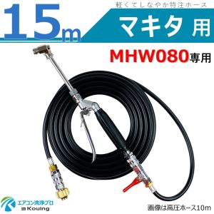 マキタ（makita） MHW720 高圧洗浄機 専用 高圧ホース 20m 軽くて