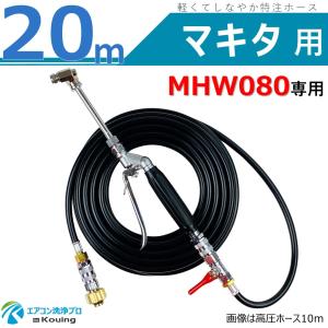 マキタ（makita） MHW080 高圧洗浄機 専用 高圧ホース 20m 軽くて
