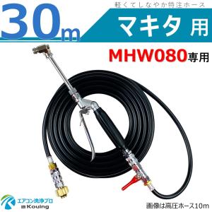 マキタ（makita） MHW720 専用 エアコン洗浄 ノズル ガン キット 6m