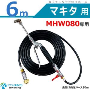 マキタ（makita） MHW080 専用 エアコン洗浄 ノズル ガン キット 10m