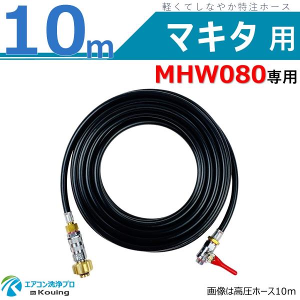 マキタ MHW080 高圧洗浄機 専用 10ｍ 軽くて しなやか 特注ホース Φ5 ねじ G1/4 ...