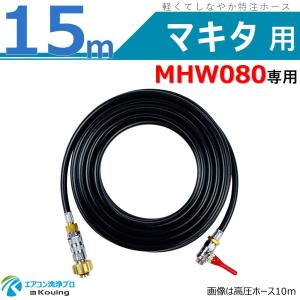 マキタ（makita） 高圧ホース 16m AR01262150 MHW720のホース延長時は