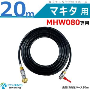 マキタ（makita） MHW720 高圧洗浄機 専用 高圧ホース 20m 軽くて