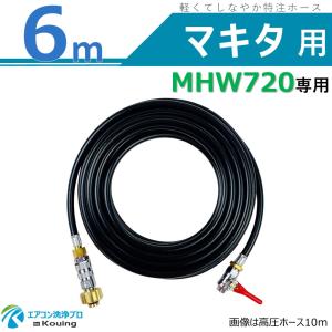 マキタ（makita） MHW080 高圧洗浄機 専用 高圧ホース 10m 軽くて