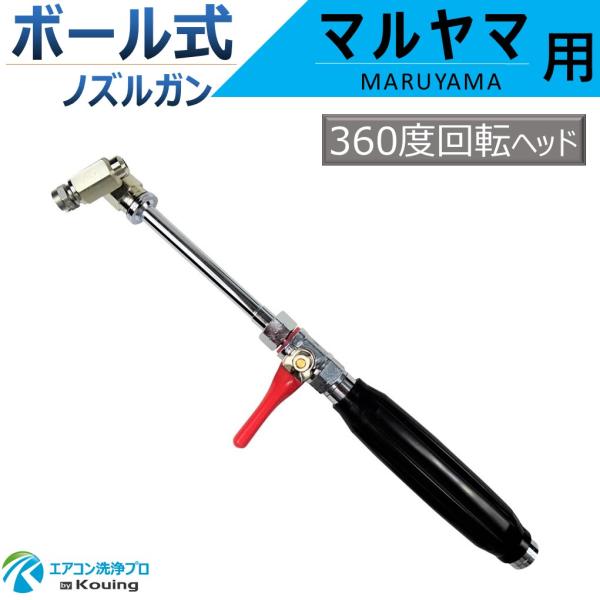 マルヤマ MS029M-1 MS029M-2 専用 エアコン洗浄 ノズルガン ボール式 360度回転...