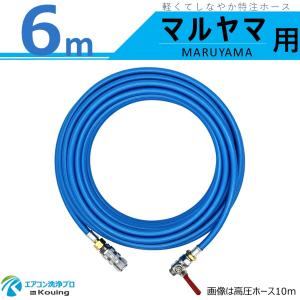 丸山製作所 高圧洗浄機用 高圧ホース 長さ10m 業務用 スプレーホース