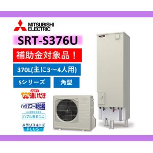 三菱 「商品のみ」三菱 エコキュート Sシリーズ SRT-S376U 一般 三菱 「商品のみ」三菱 エコキュート Sシリーズ SRT-S376U 一般