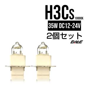 HIDバーナー単品 35W H3Cショート 10000K 交換・補修用に 高性能UVカット｜eale