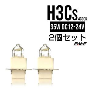 HIDバーナー単品 35W H3Cショート 4300K 交換・補修用に 高性能UVカット｜eale