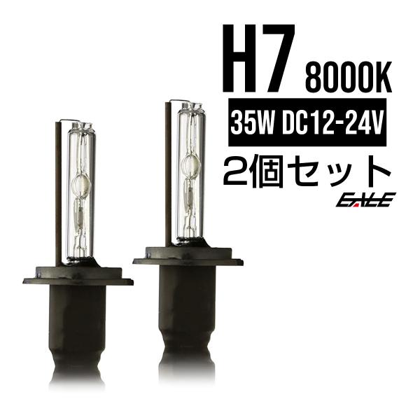 HIDバーナー単品 35W H7 8000K 交換・補修用に 高性能UVカット