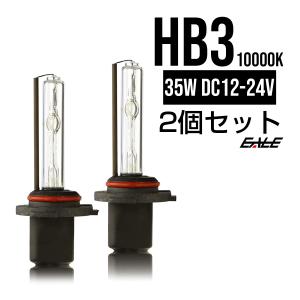 HIDバーナー単品 35W HB3 10000K 交換・補修用に 高性能UVカット｜eale