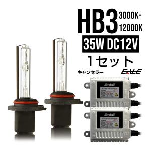 高性能 ワーニングキャンセラー 内蔵 キット 35W HB3 3年保証｜eale