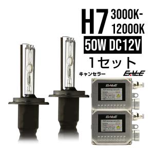 HIDキット 50W H7  高性能キャンセラー内蔵 保証付｜eale