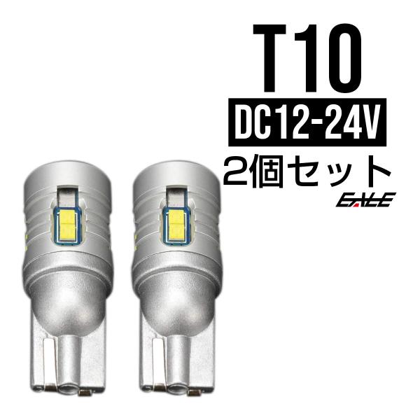 12V 24V 兼用 T10 LED ウェッジバルブ 2個セット 1100lm 9CSP搭載 ホワイ...