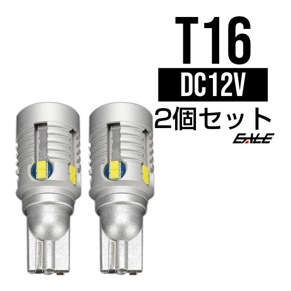 12V T16 LED ウェッジバルブ 2個セット 2200ルーメン 12CSP ホワイト バックラ...