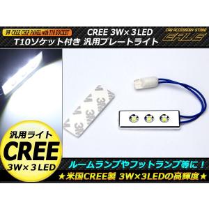 T10ソケット付き CREE 3W×3LED 汎用プレートライト　A-72