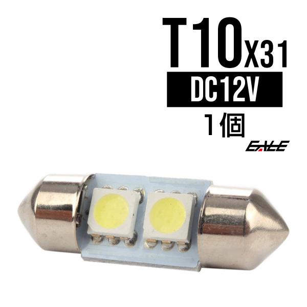 T10×31ｍｍ/S8.5 3chip 5050SMD×2連 ホワイトLEDバルブ A-97