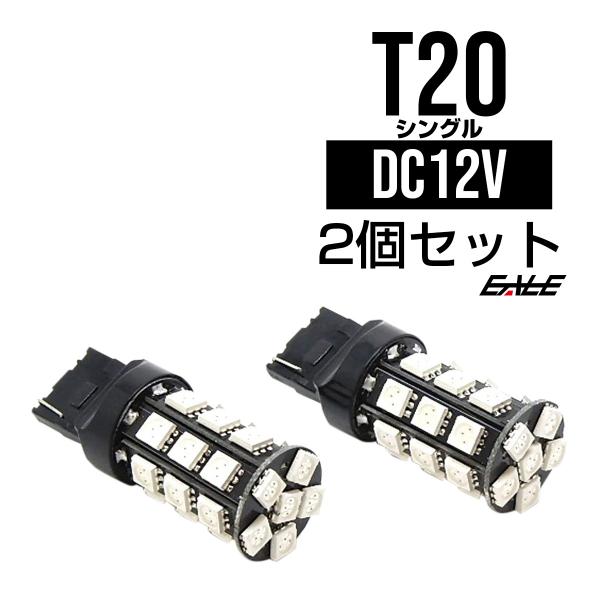 T20 シングル球 高性能3chip×27SMD レッド　B-12