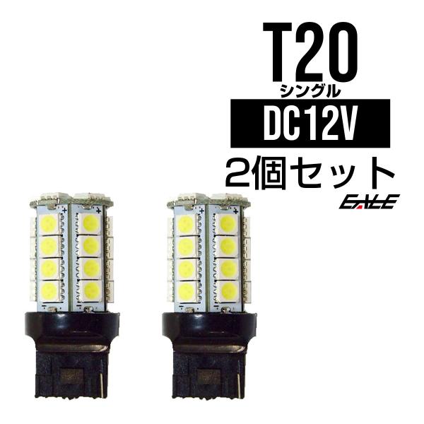 新型 高性能 3chip×30SMD 無極性 T20 ホワイトシングル球 B-38