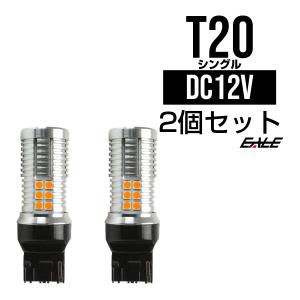 LED ウインカー バルブ ハイフラ防止 T20 シングル  アンバー W3×16d 30SMD キャンセラー内蔵 12V 2個セット B-57