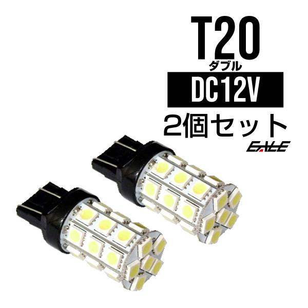 無極性 T20（7443）3chip×27SMD ホワイトダブル球 B-5
