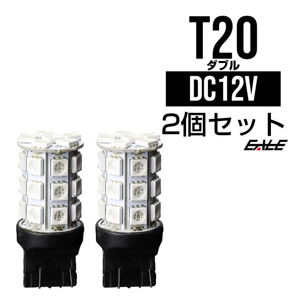 無極性 T20（7443）3chip×27SMD レッドダブル球 B-6