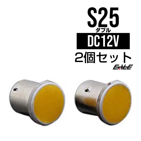 S25 ダブル LED バルブ BAY15d COB コンパクト設計 電球色発光 2個セット C-7...