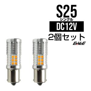 S25 シングル LED ウインカー バルブ ハイフラ防止 180度ピン BA15s 30SMD キャンセラー内蔵 12V アンバー 2個セット C-79｜eale