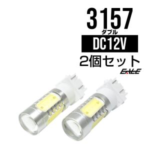 3156 3157 兼用 プロジェクター 搭載 7.5W ハイパワー LED バルブ ダブル球 ホワイト 発光 2個セット アメ車 等に D-6