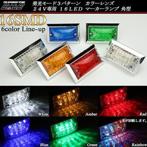 マーカーランプ LED 24V 角型 カラーレンズ ホワイト/アンバー/レッド/ブルー/グリーン/レインボー
