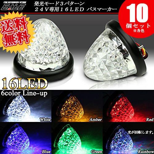 【送料無料】 10個セット 24V 高輝度16LED内蔵 4面クリスタルカット クリアレンズ LED...