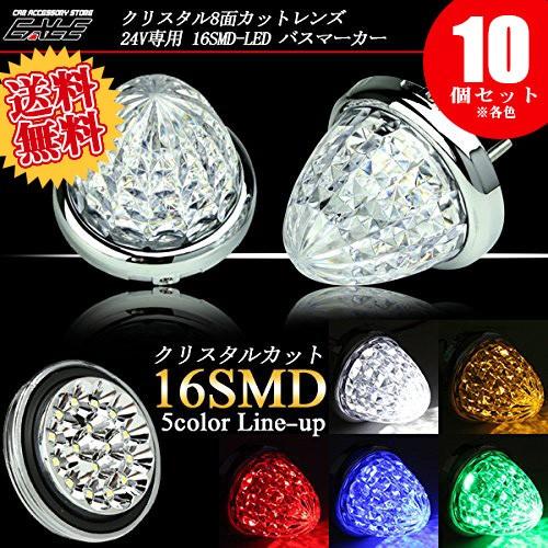 【送料無料】 10個セット 24V 3528SMD LED 16基 8面クリスタルカット クリアレン...