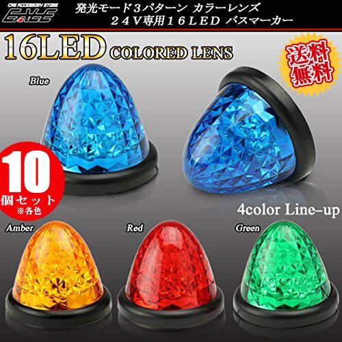 【送料無料】 10個セット 高輝度16LED内蔵 4面クリスタルカット カラーレンズ サイドマーカー...
