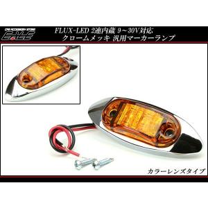 12V/24V メッキ 小型 LEDマーカーランプ 車高灯 サイドマーカーに レッド/アンバー F-140F-141｜eale