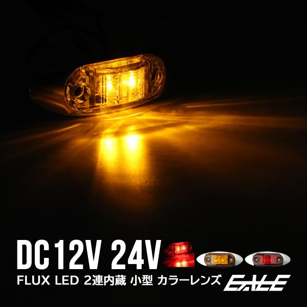LED マーカーランプ サイドマーカー 12V 24V メッキ 小型 レッド アンバー F-140F...