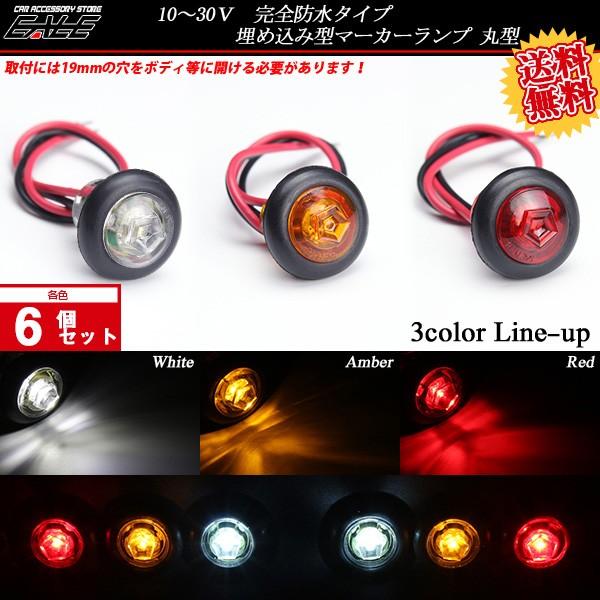 【送料無料】 6個セット 12V 24V 高輝度 LED 内蔵 埋め込み型 小型 防水 マーカーラン...