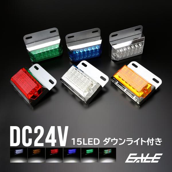 LED サイドマーカー ダウンライト付き 24V マーカーランプ 角型 F-155〜F-160