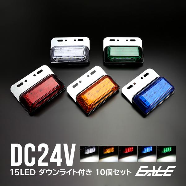 【送料無料】 10個セット 24V 高輝度 15LED 内蔵 ダウンライト付き サイドマーカー マー...